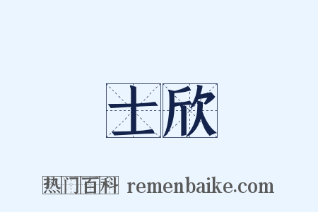 士欣是什么意思的图片